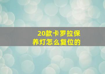 20款卡罗拉保养灯怎么复位的