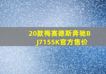 20款梅赛德斯奔驰BJ7155K官方售价