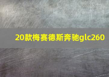 20款梅赛德斯奔驰glc260