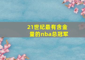 21世纪最有含金量的nba总冠军