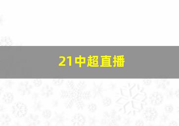 21中超直播