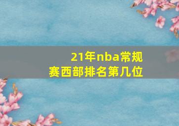 21年nba常规赛西部排名第几位