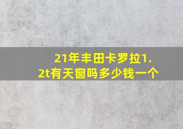 21年丰田卡罗拉1.2t有天窗吗多少钱一个