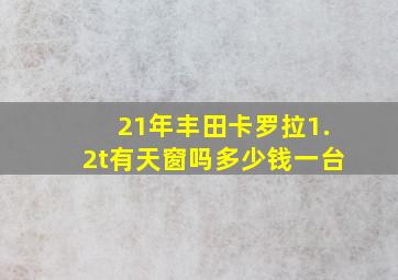 21年丰田卡罗拉1.2t有天窗吗多少钱一台