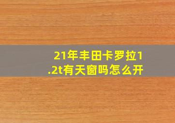 21年丰田卡罗拉1.2t有天窗吗怎么开