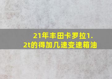 21年丰田卡罗拉1.2t的得加几速变速箱油