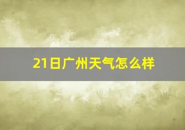 21日广州天气怎么样