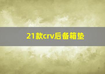 21款crv后备箱垫