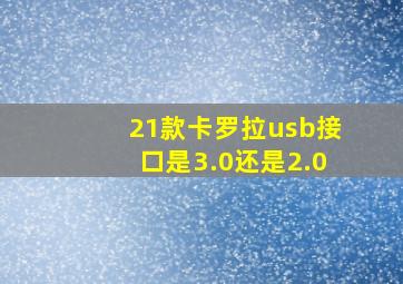 21款卡罗拉usb接口是3.0还是2.0