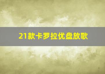 21款卡罗拉优盘放歌