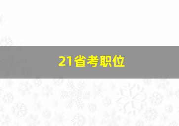 21省考职位