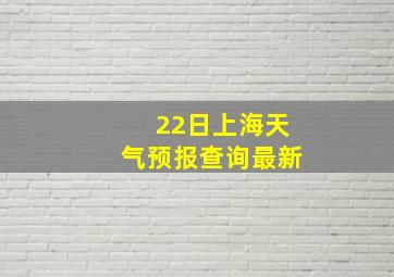 22日上海天气预报查询最新