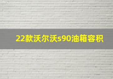 22款沃尔沃s90油箱容积