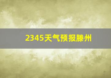 2345天气预报滕州