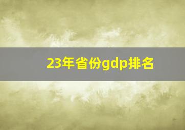 23年省份gdp排名