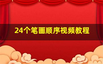 24个笔画顺序视频教程