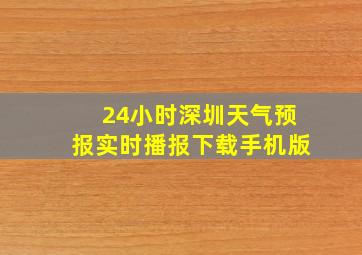 24小时深圳天气预报实时播报下载手机版