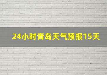 24小时青岛天气预报15天