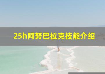 25h阿努巴拉克技能介绍