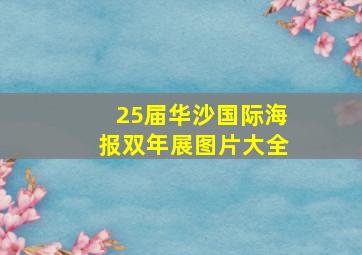 25届华沙国际海报双年展图片大全