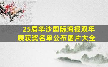 25届华沙国际海报双年展获奖名单公布图片大全