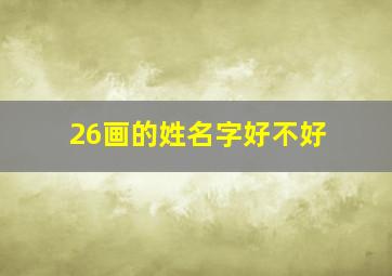 26画的姓名字好不好