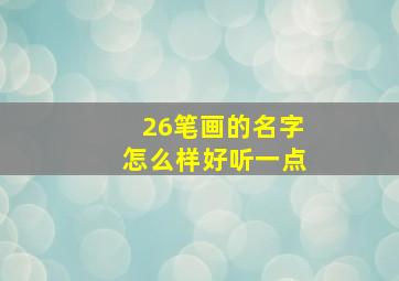 26笔画的名字怎么样好听一点