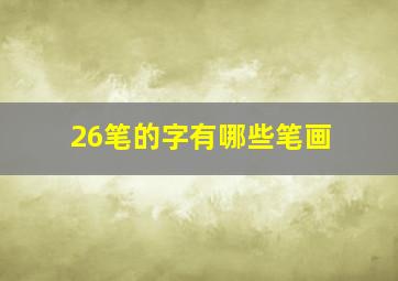 26笔的字有哪些笔画