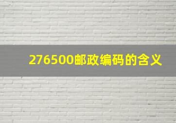 276500邮政编码的含义