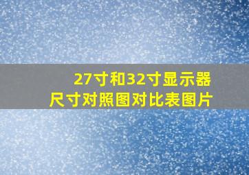 27寸和32寸显示器尺寸对照图对比表图片