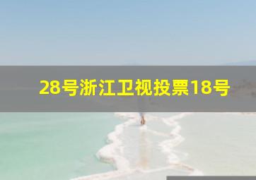 28号浙江卫视投票18号