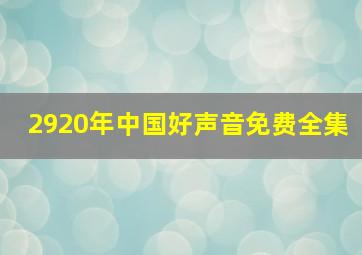 2920年中国好声音免费全集