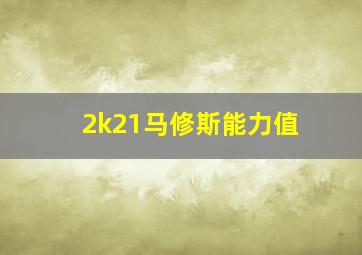 2k21马修斯能力值