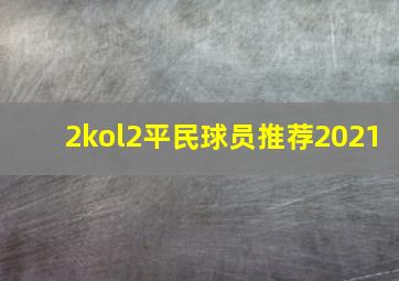 2kol2平民球员推荐2021