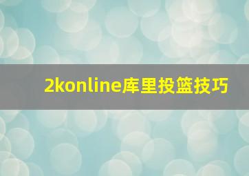 2konline库里投篮技巧