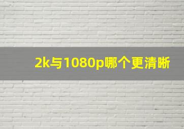 2k与1080p哪个更清晰