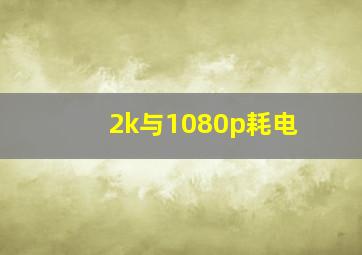 2k与1080p耗电