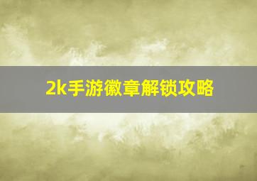 2k手游徽章解锁攻略