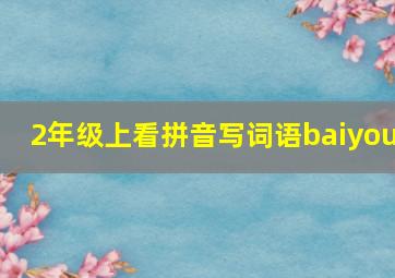 2年级上看拼音写词语baiyou