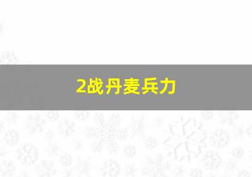 2战丹麦兵力