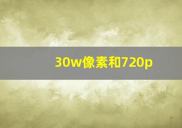 30w像素和720p