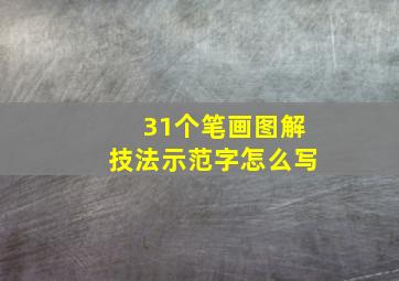 31个笔画图解技法示范字怎么写