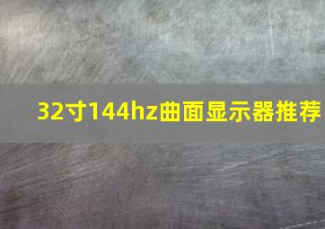 32寸144hz曲面显示器推荐