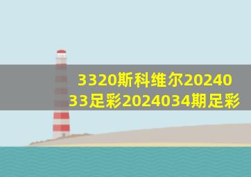 3320斯科维尔2024033足彩2024034期足彩