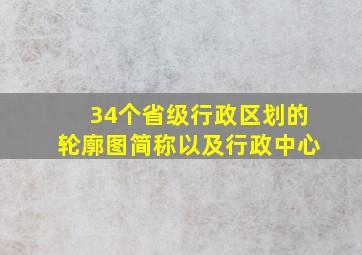 34个省级行政区划的轮廓图简称以及行政中心