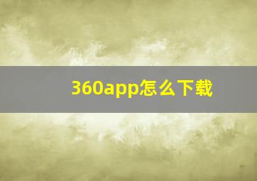 360app怎么下载