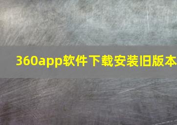 360app软件下载安装旧版本