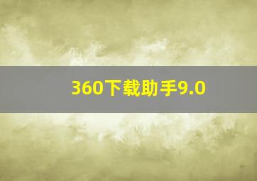 360下载助手9.0