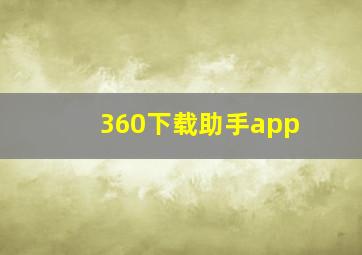 360下载助手app