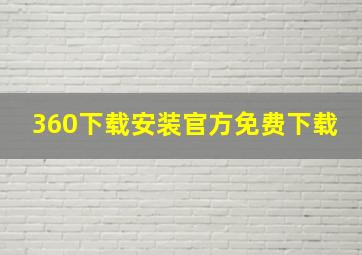 360下载安装官方免费下载